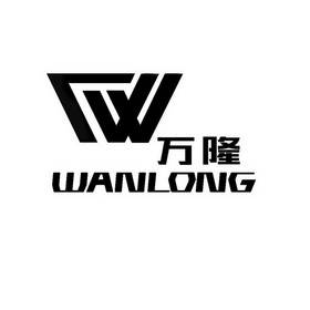 万隆lw - 商标 - 爱企查