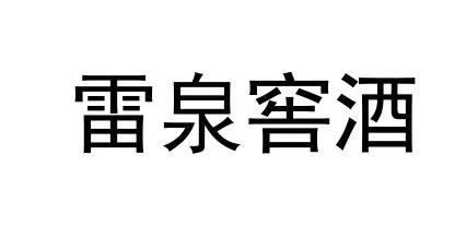  em>雷泉窖 /em> em>酒 /em>