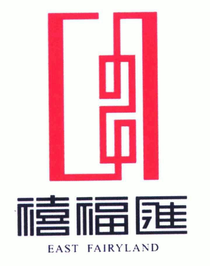 禧福汇; em>east /em>fairyland