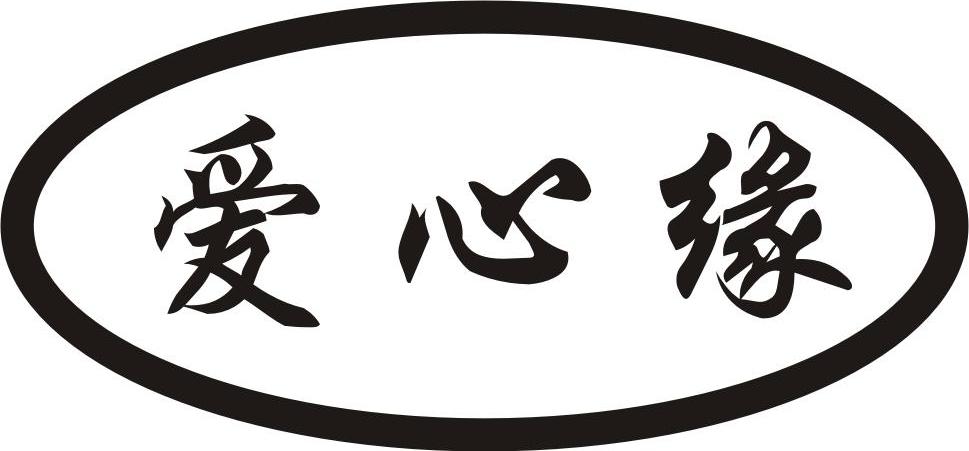  em>爱心 /em> em>缘 /em>