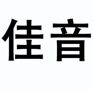  em>佳音 /em>