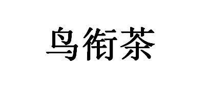  em>鸟 /em> em>衔 /em>茶