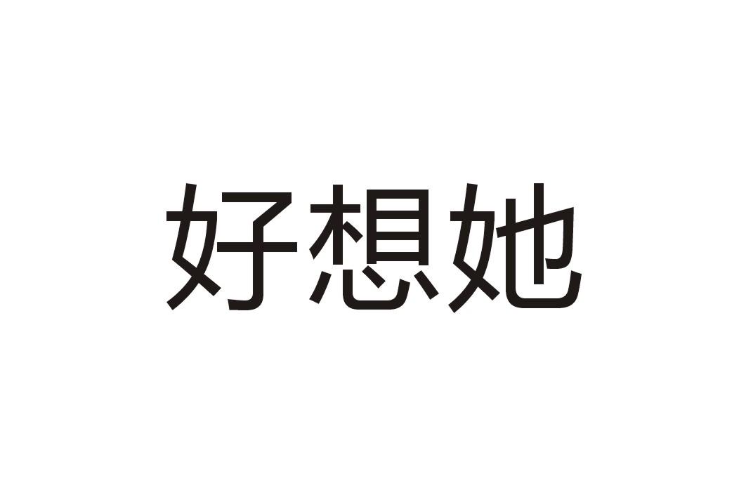 好想她