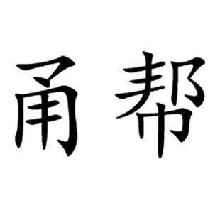 甬帮_企业商标大全_商标信息查询_爱企查