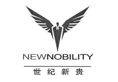 世纪新贵newnobility_企业商标大全_商标信息查询_爱企查