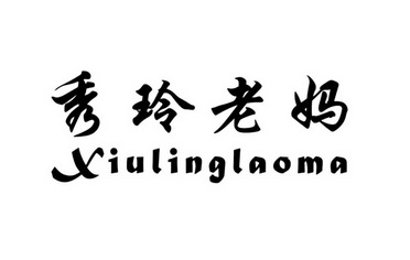 秀玲老妈 - 商标 - 爱企查