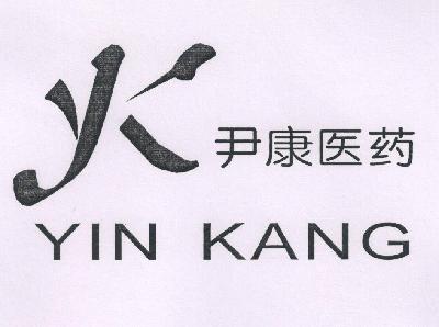 尹康 醫藥 yk yin kang商標註冊申請完成