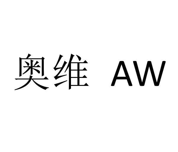 奥维 em>aw /em>