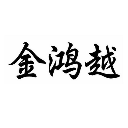 广西立新知识产权服务有限公司金鸿颖商标注册申请申请/注册号