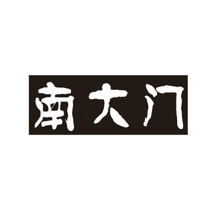  em>南 /em> em>大门 /em>