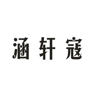 涵轩寇