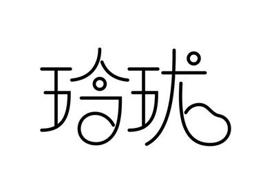 玲珑                                      
