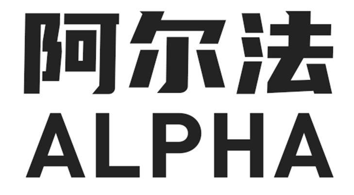  em>阿尔法 /em>  em>alpha /em>