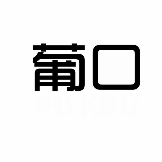 商標詳情申請人:廣東葡口食品有限公司 辦理/代理機構:煙臺浩然商標