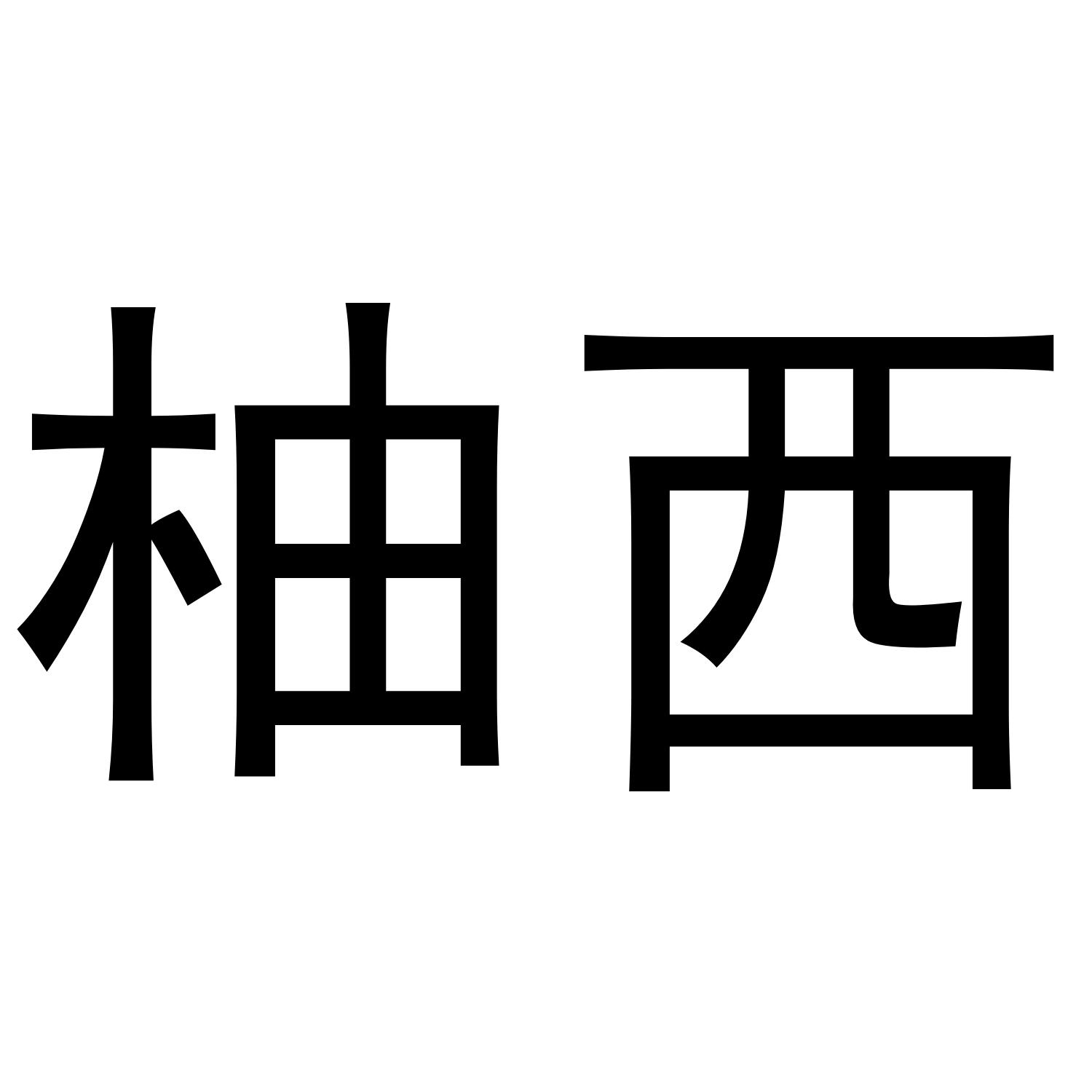 柚西_企业商标大全_商标信息查询_爱企查