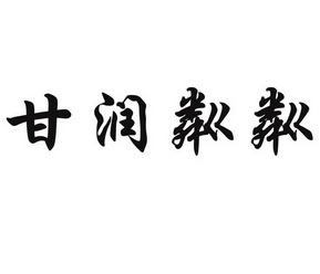 em>甘润/em em>粼粼/em>