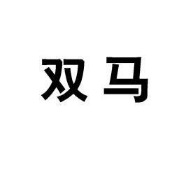 双马                                      