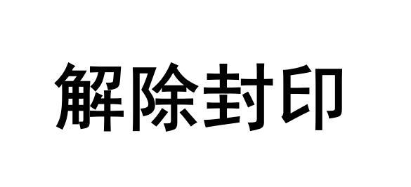 解封了表情图片