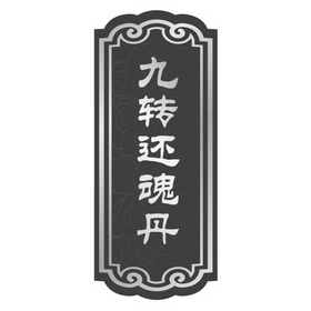 还魂丹 - 企业商标大全 - 商标信息查询 - 爱企查