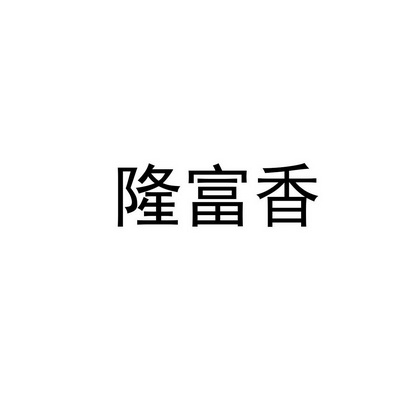 2020-07-15国际分类:第30类-方便食品商标申请人:程正富办理/代理机构