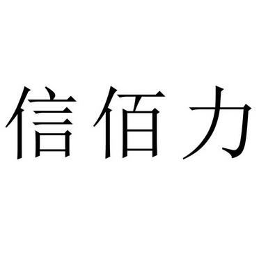 信佰力