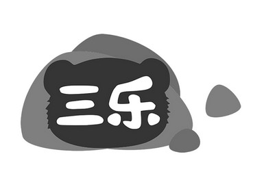 三乐 商标注册申请