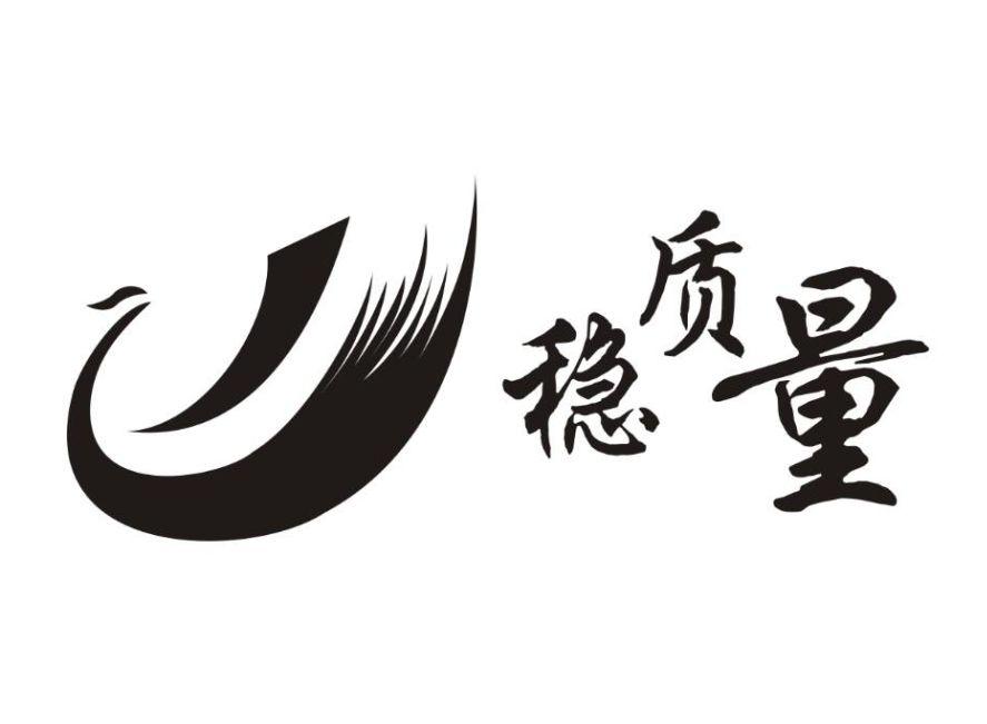  em>稳 /em> em>质量 /em>