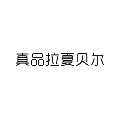 真品 拉夏贝尔商标注册申请