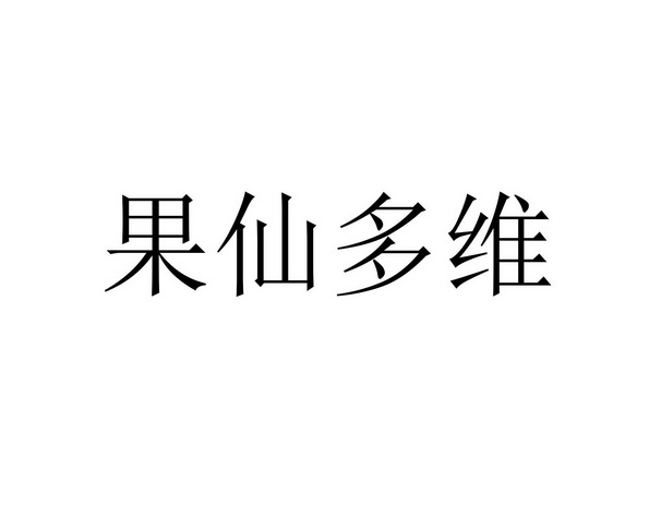  em>果仙多维 /em>