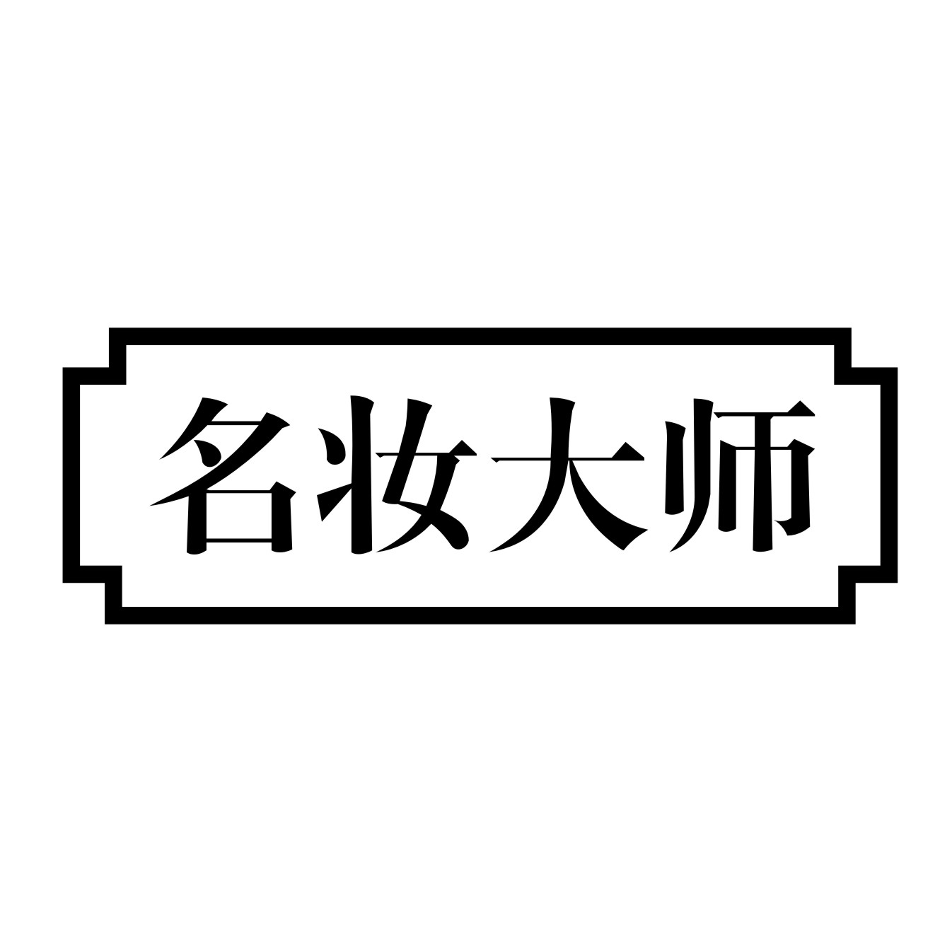类-厨房洁具商标申请人:汕头市联合创丽化妆品有限公司办理/代理机构
