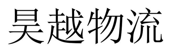 浩越物流_企业商标大全_商标信息查询_爱企查