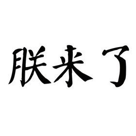  em>朕 /em> em>来 /em>了