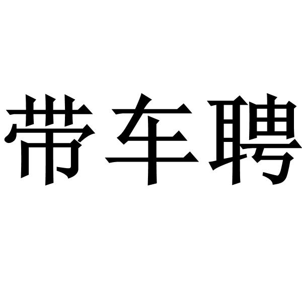 类-广告销售商标申请人:东莞市带车聘网络科技有限公司办理/代理机构