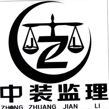 中装监理商标注册申请