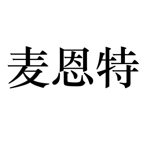 em>麦恩特/em>