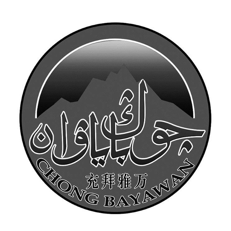 充拜雅万 chong  em>bayawan /em>