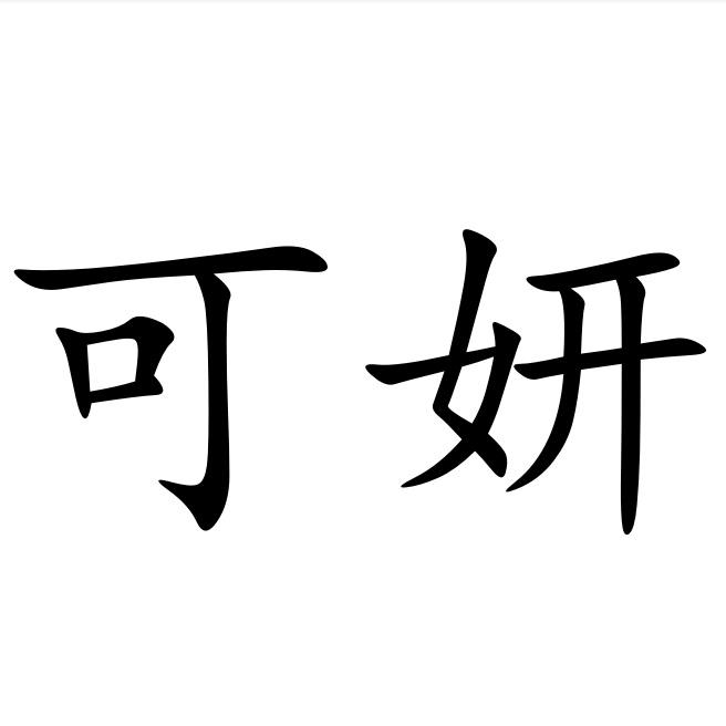  em>可 /em> em>妍 /em>