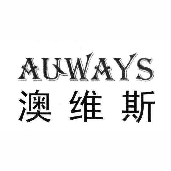  em>澳維斯 /em> em>auways /em>