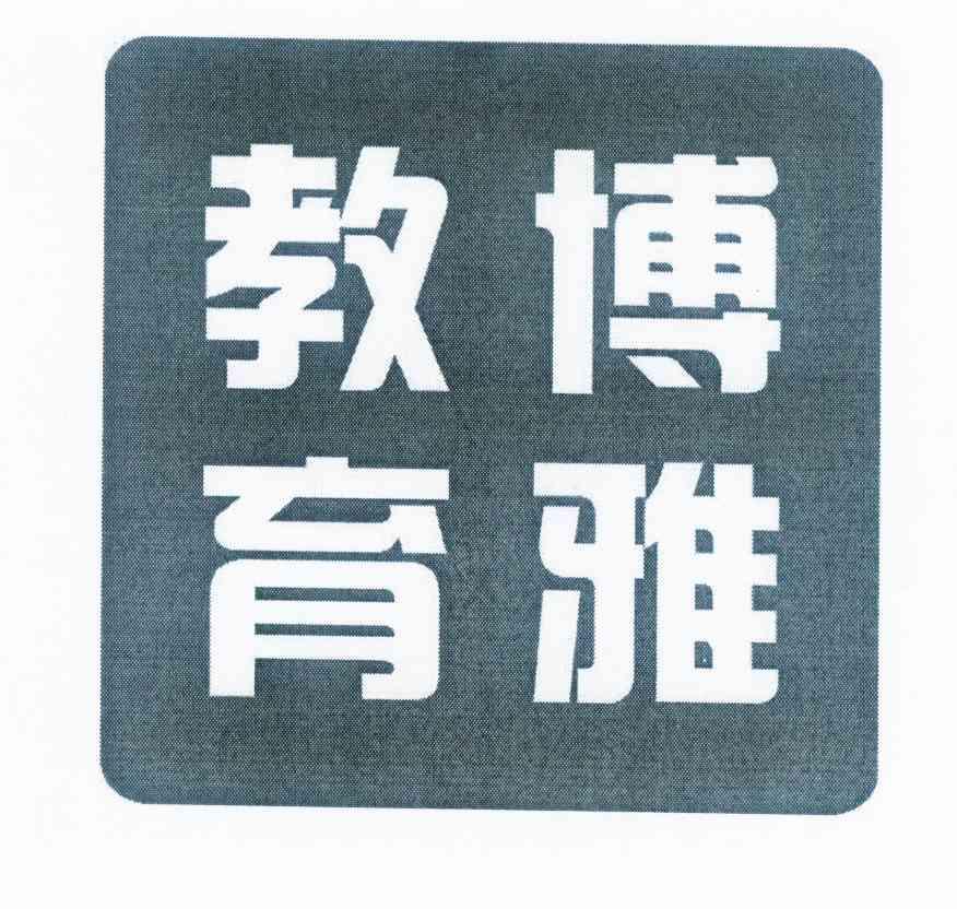 云集(成都)科技股份有限公司北京鸿英博雅文化传播有限公司商标申请人