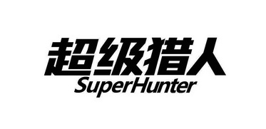 北标(上海)知识产权代理有限公司商标注册申请超级猎手superhunter