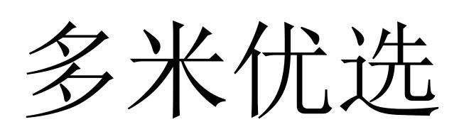 em>多米/em>优选