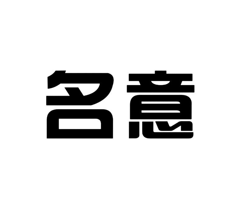 名意_企業商標大全_商標信息查詢_愛企查