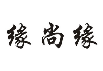  em>缘 /em> em>尚缘 /em>