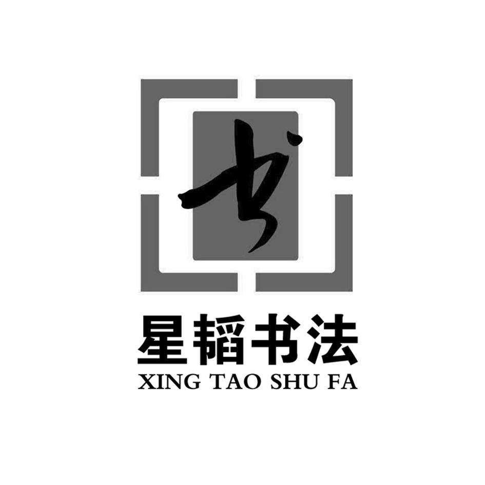 2015-05-18国际分类:第41类-教育娱乐商标申请人:焦作市星涛书法工作