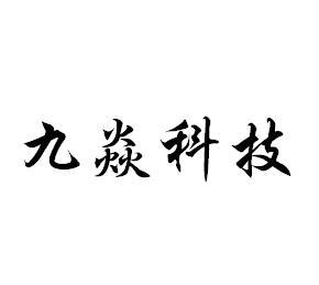 商标详情申请人:唐山九焱科技有限责任公司 办理/代理机构:唐山启程