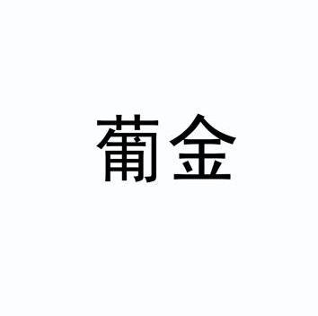 葡金                                      