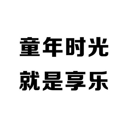 童年时光就是享乐                          