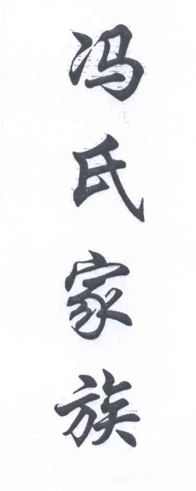 冯氏 em>家族 /em>