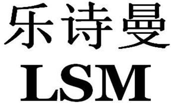  em>乐诗曼 /em> lsm