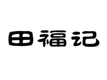 田福记商标注册申请申请/注册号:16173249申请日期:2015-01-16国际